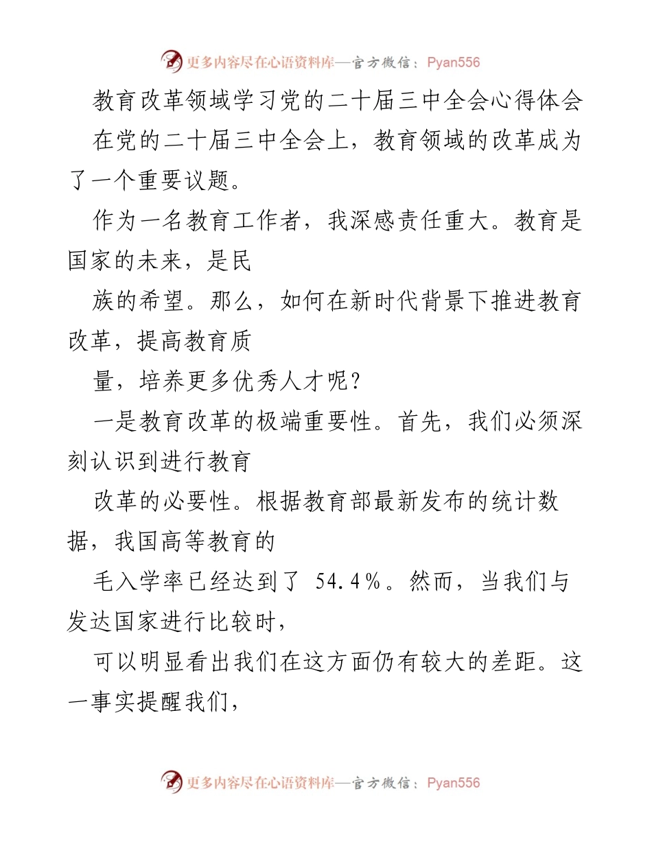 [发言] 教育改革研讨会 - 深刻认识教育改革的重要性与质量提升路径.docx_第1页