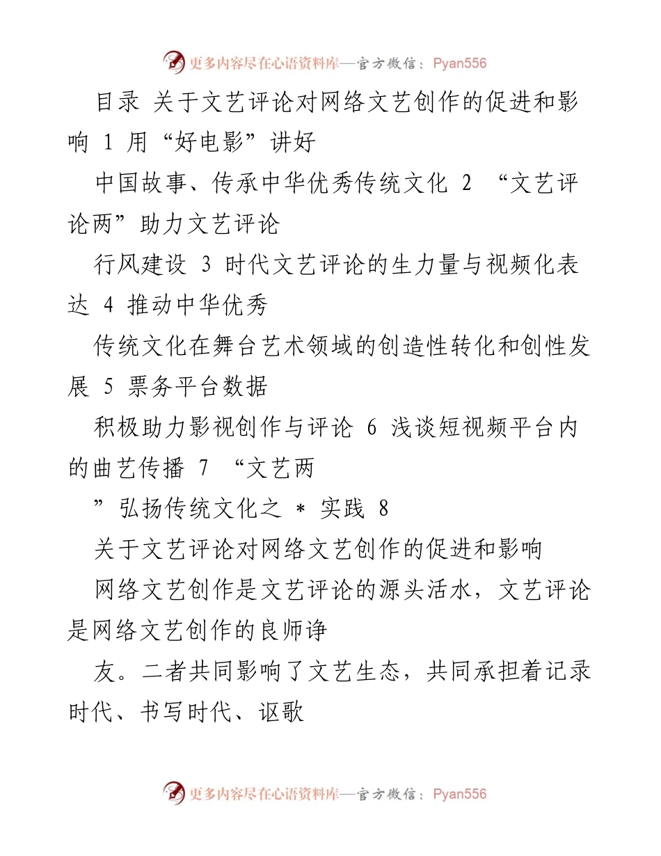 [发言] 文艺评论与创作交流会 - 文艺评论助力网络文艺创作与中华文化传承.docx_第1页