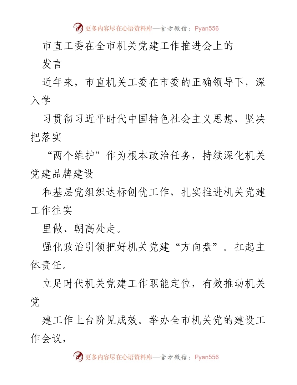 [发言] 机关党建工作推进会 - 强化机关党建引领，提升组织力与品牌建设.docx_第1页