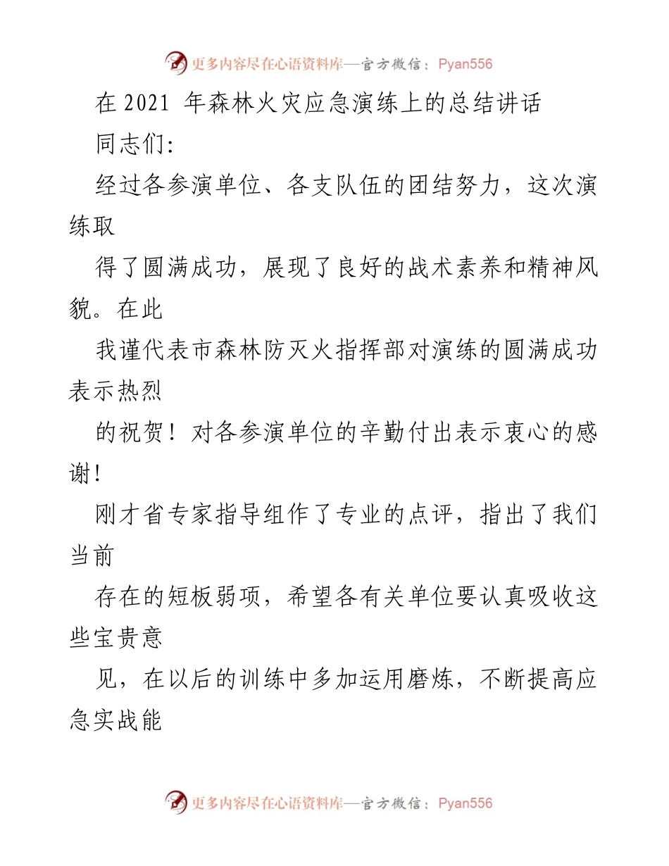 [发言] 森林火灾应急演练总结 - 2021年森林火灾应急演练总结讲话.docx_第1页