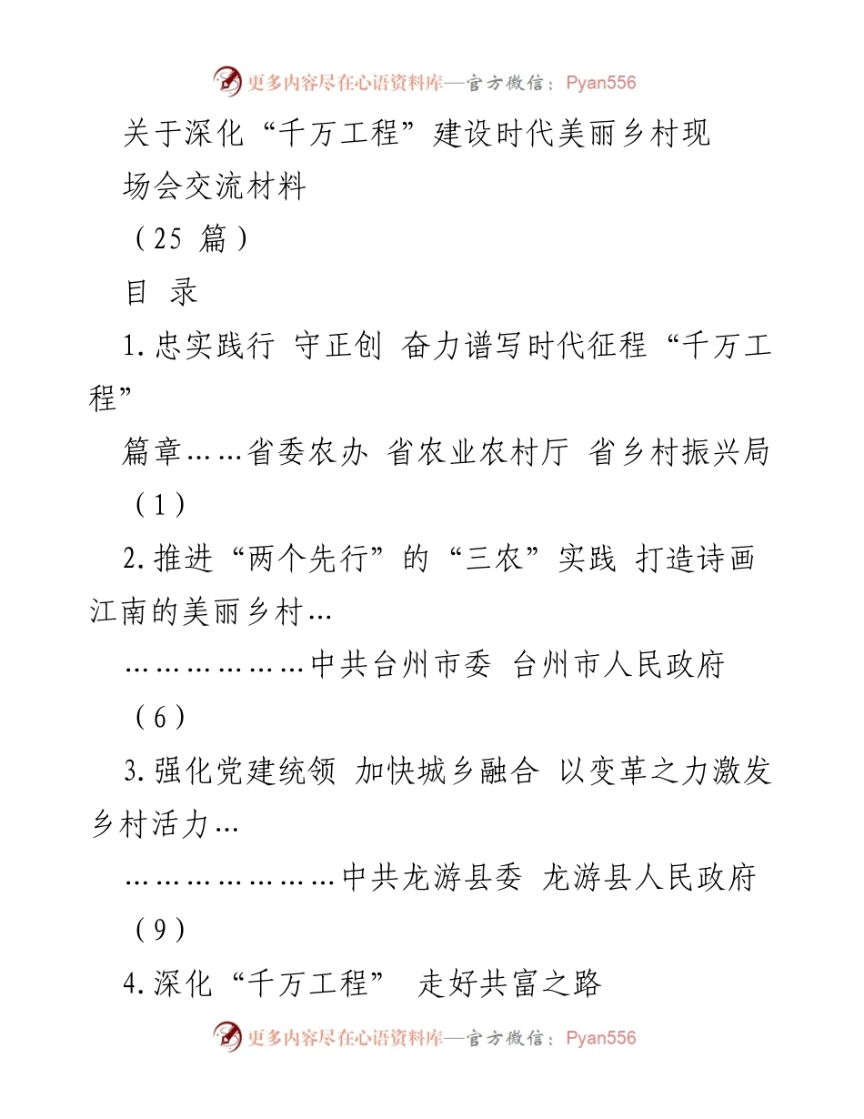 [发言] 时代美丽乡村建设交流会 - 深化“千万工程” 共创美丽乡村新篇章.docx_第1页