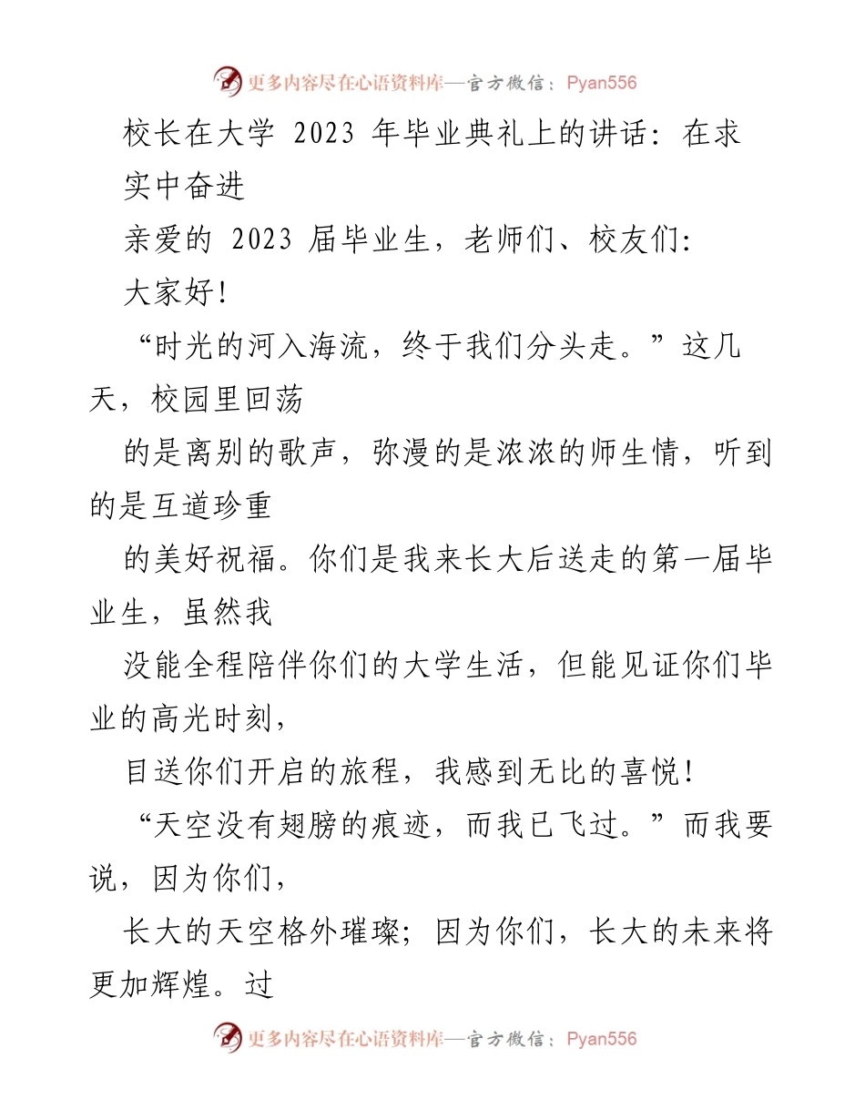 [发言] 毕业典礼 - 校长寄语：在求实中奋进的毕业旅程.docx_第1页