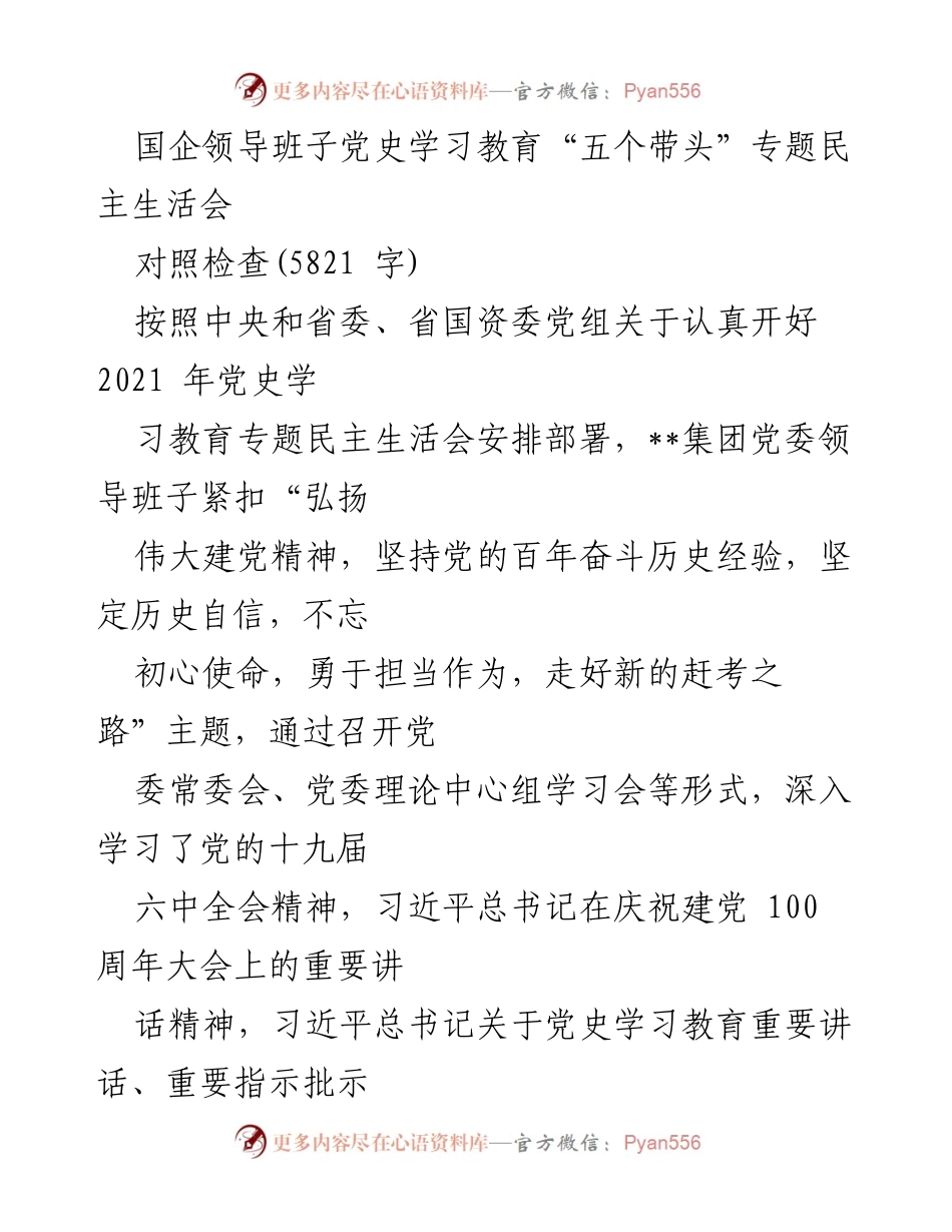 [发言] 民主生活会 - 国企领导班子党史学习教育对照检查报告.docx_第1页