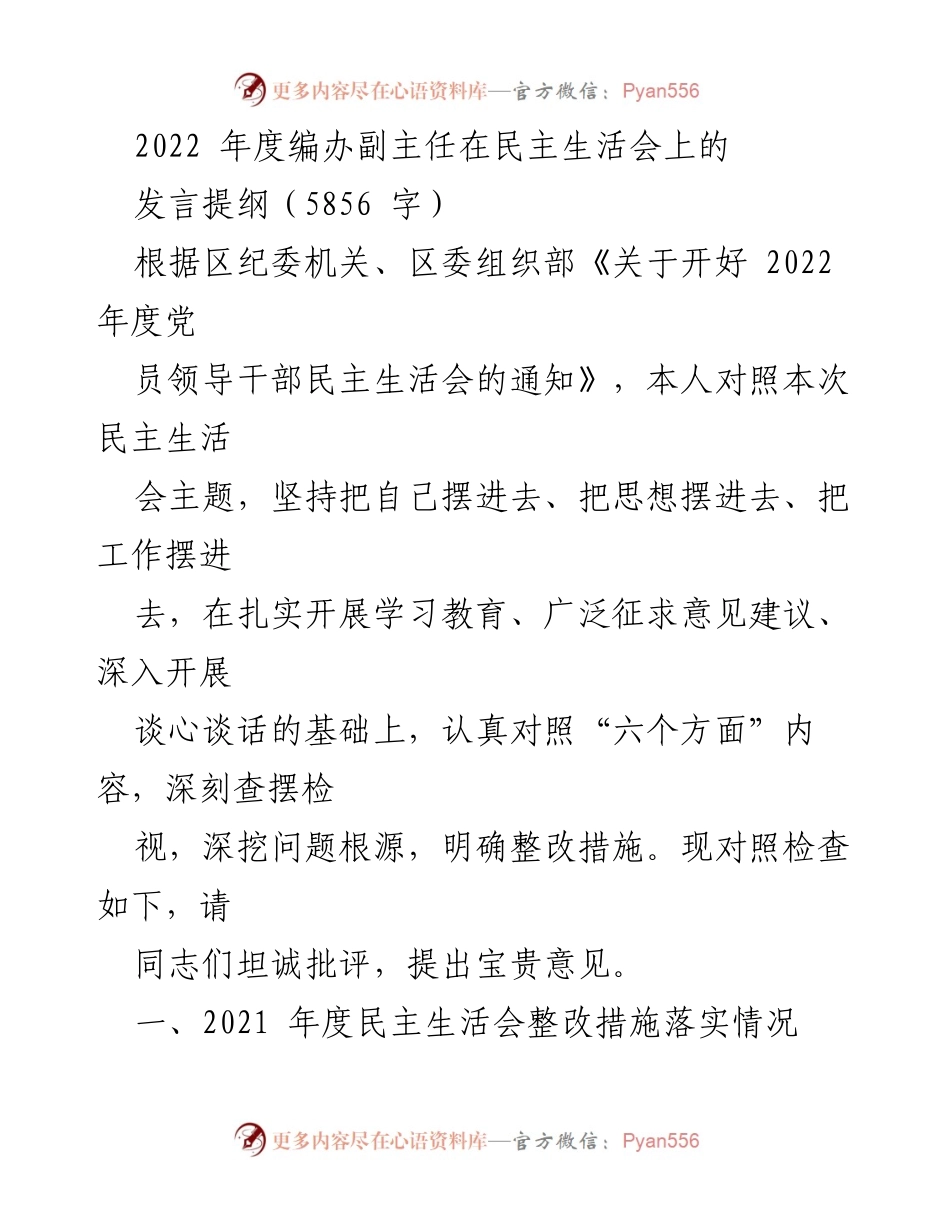 [发言] 民主生活会 - 2022年度编办副主任民主生活会发言提纲_1.docx_第1页