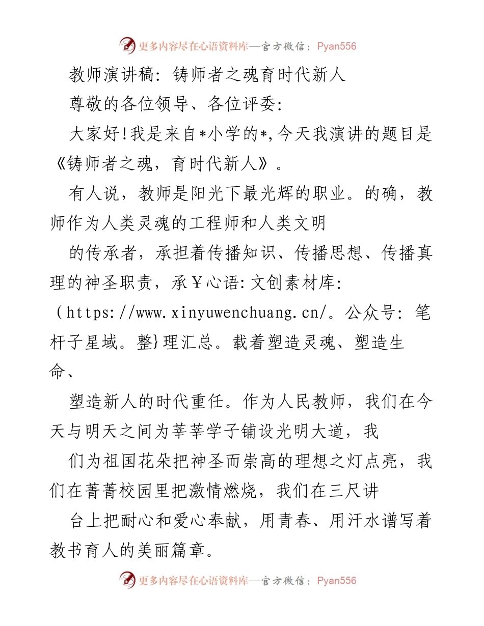 [发言] 教师演讲比赛 - 教师的爱与责任：铸师者之魂育时代新人.docx_第1页
