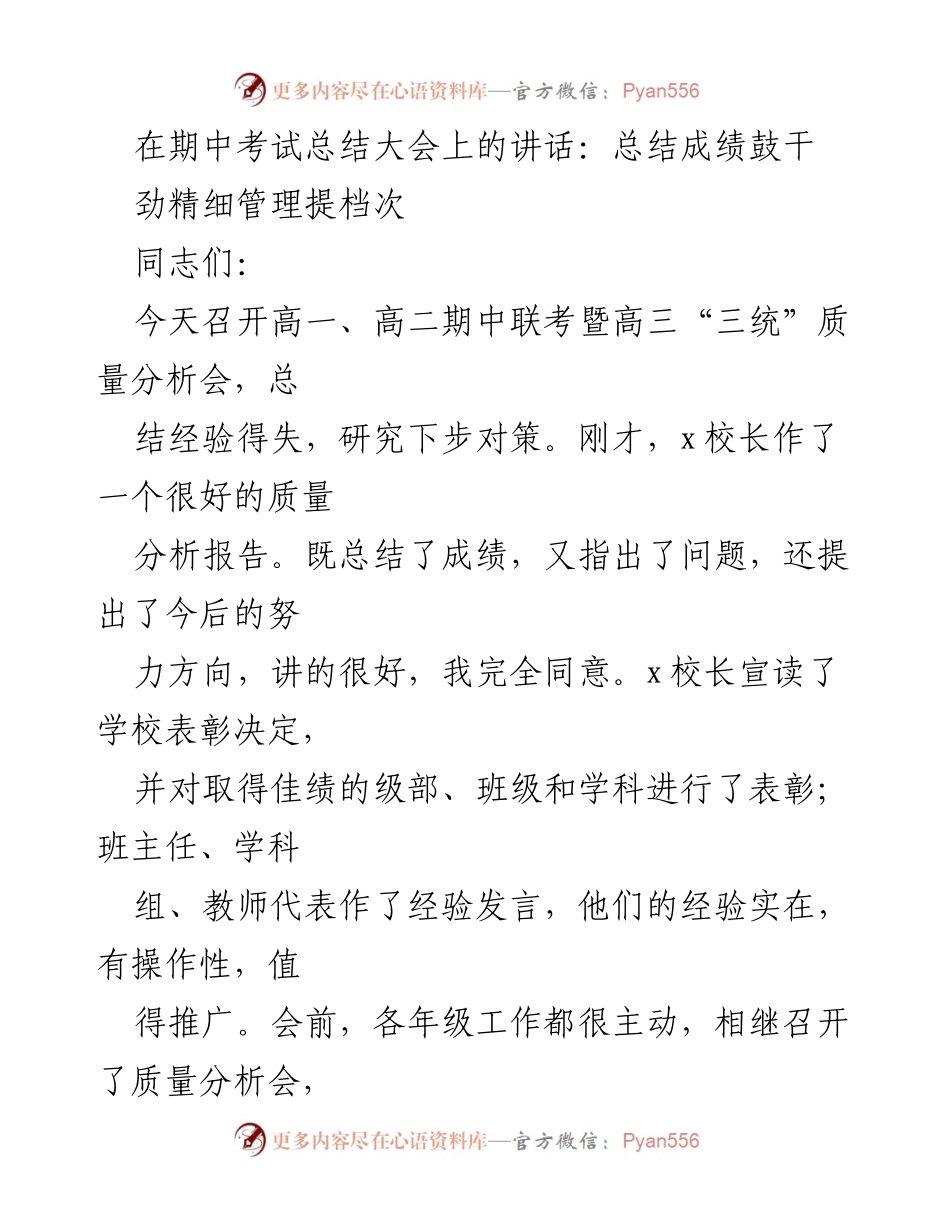 [发言] 期中考试总结大会 - 总结成绩与提升教学质量的讲话.docx_第1页