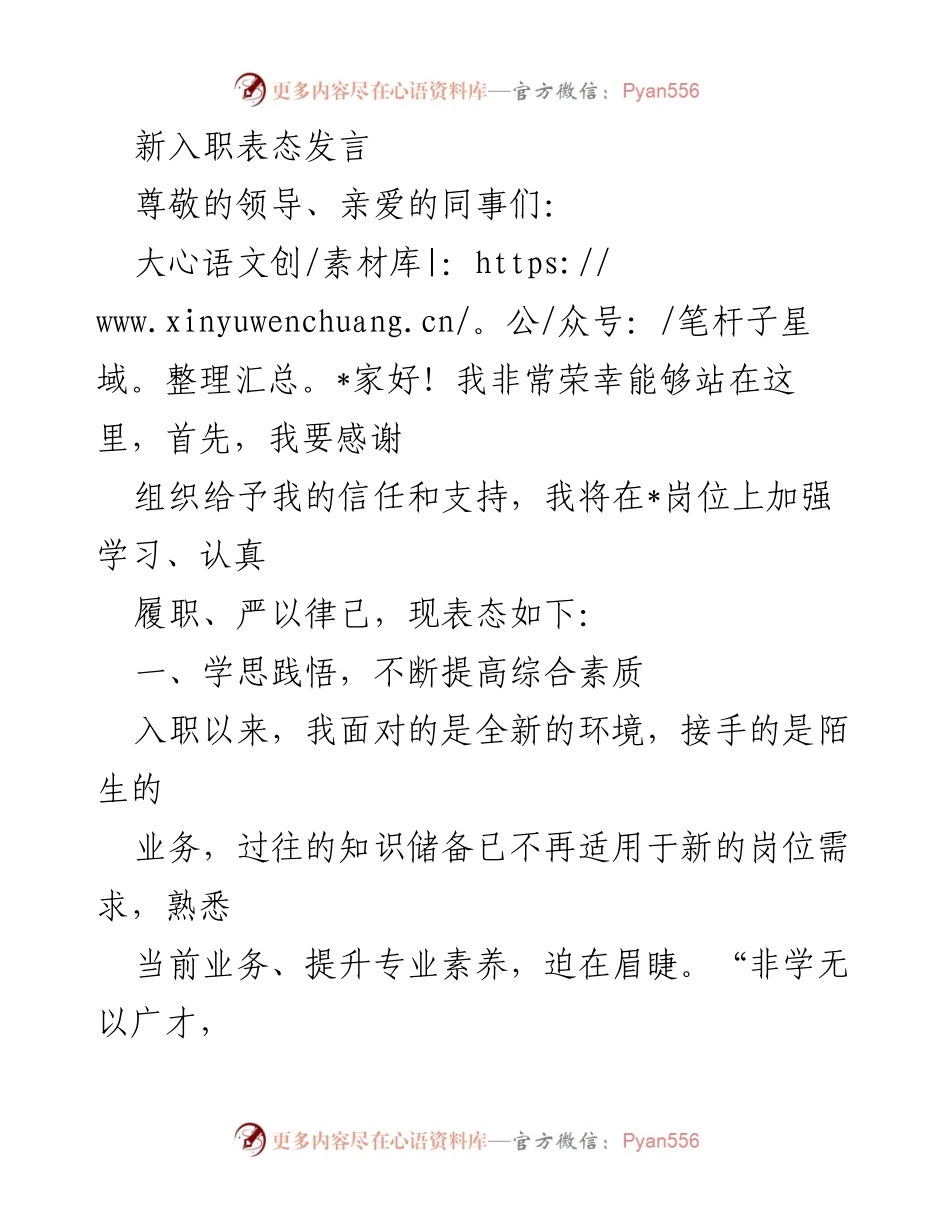[发言] 新入职表态 - 新员工入职表态发言：坚定信念，努力提升自我.docx_第1页