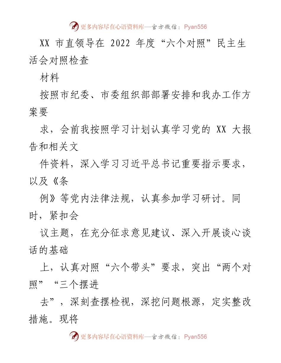 [发言] 民主生活会 - XX市领导2022年度“六个对照”民主生活会对照检查汇报.docx_第1页