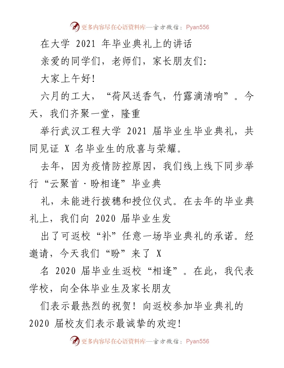 [发言] 毕业典礼 - 奋斗青春，扬帆起航.docx_第1页