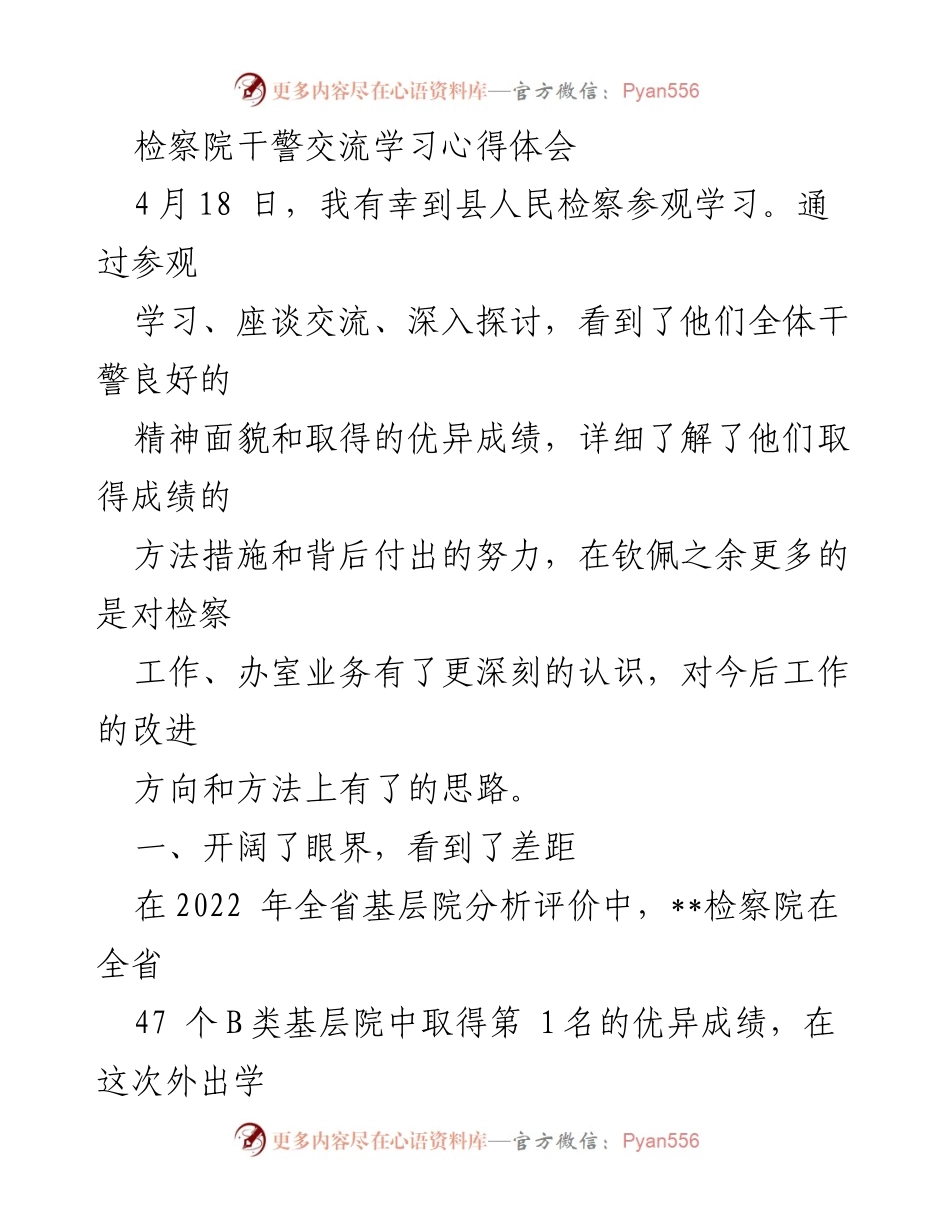 [发言] 检察院学习交流 - 深入学习交流，开阔视野，提升检察工作质效.docx_第1页