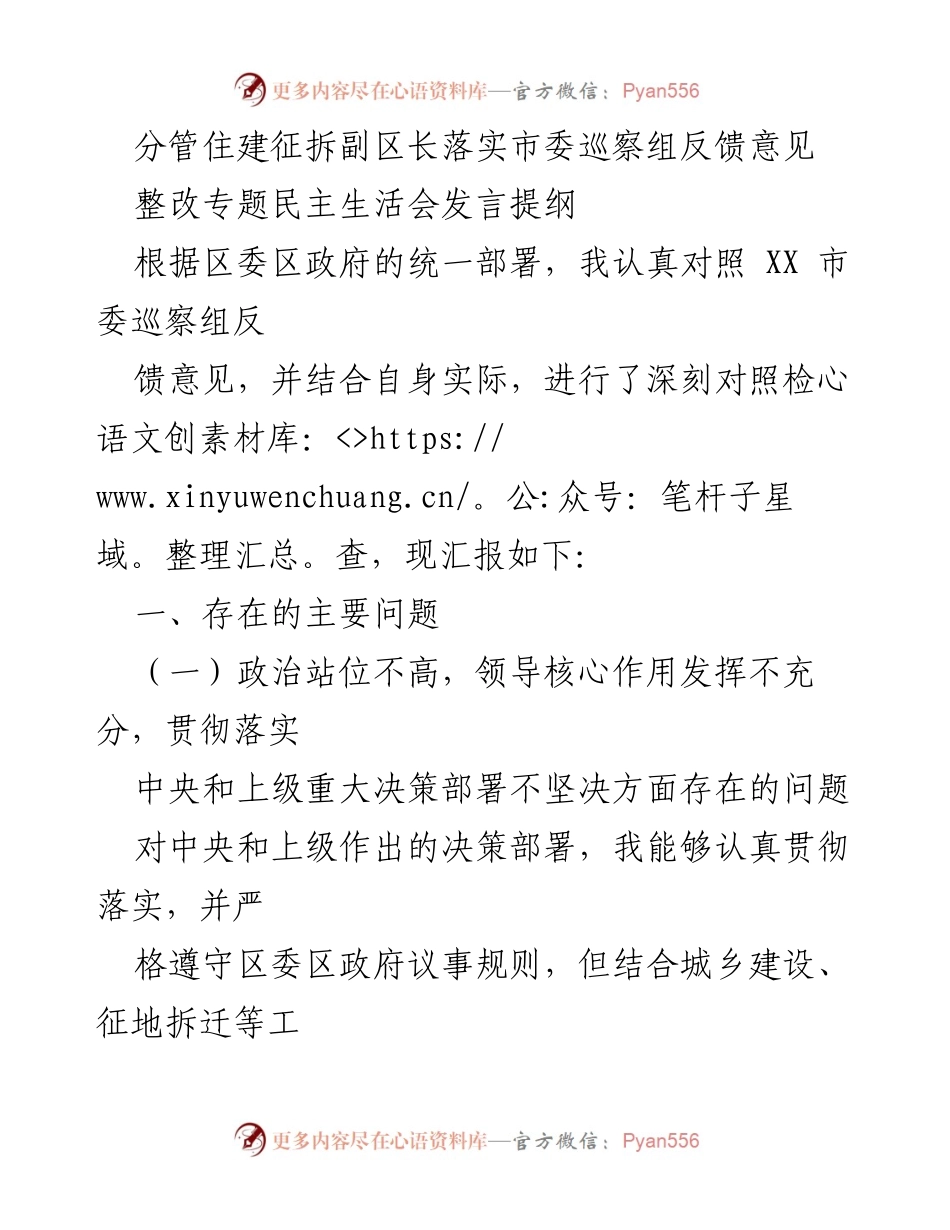 [发言] 整改专题民主生活会 - 深刻反思市委巡察组反馈意见的整改措施.docx_第1页