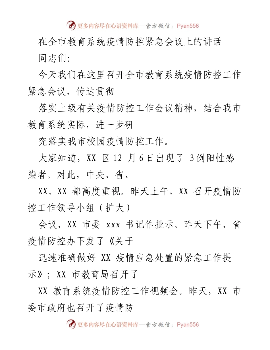 [发言] 教育系统疫情防控紧急会议 - 加强校园疫情防控，确保教育安全.docx_第1页