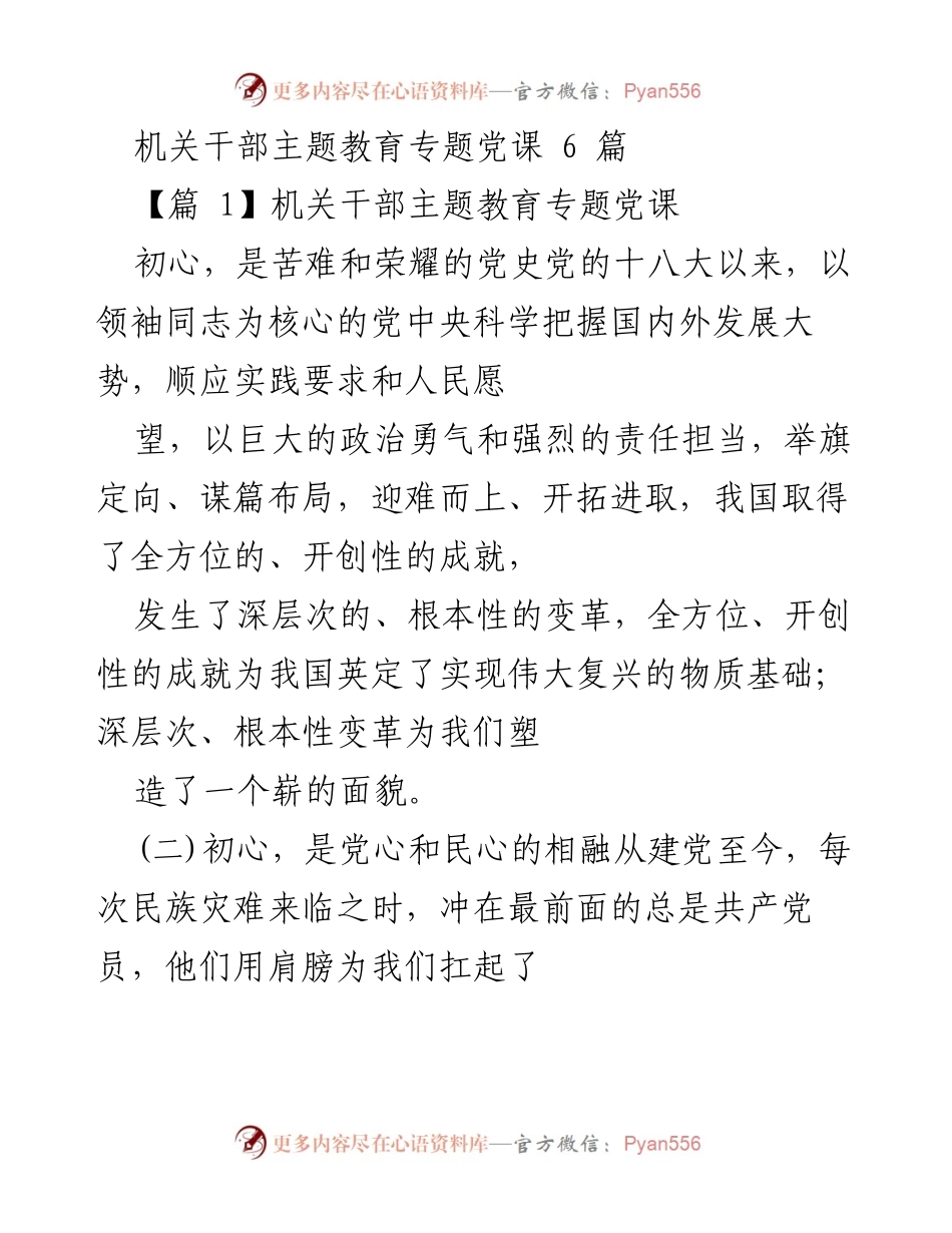 [发言] 机关干部主题教育专题党课 - 牢记初心使命，展现党员担当.docx_第1页