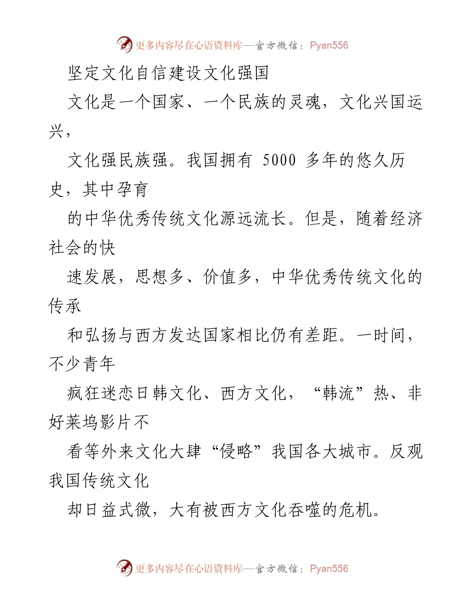 [发言] 文化自信主题会议 - 坚定文化自信，建设文化强国.docx_第1页