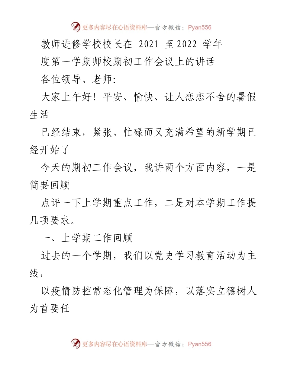 [发言] 教师进修学校期初工作会议 - 2021-2022学年第一学期工作回顾与要求.docx_第1页