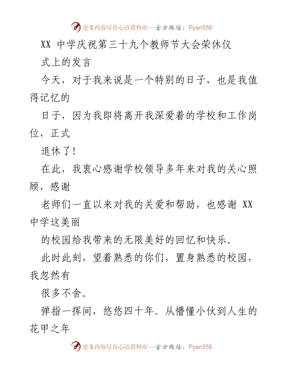 [发言] 教师节庆祝大会 - 感恩与不舍：致敬我的教育生涯.docx_第1页