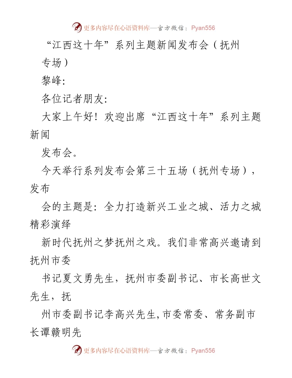 [发言] 新闻发布会 - “江西这十年”系列发布会抚州专场：全力打造新兴工业之城与活力之城.docx_第1页