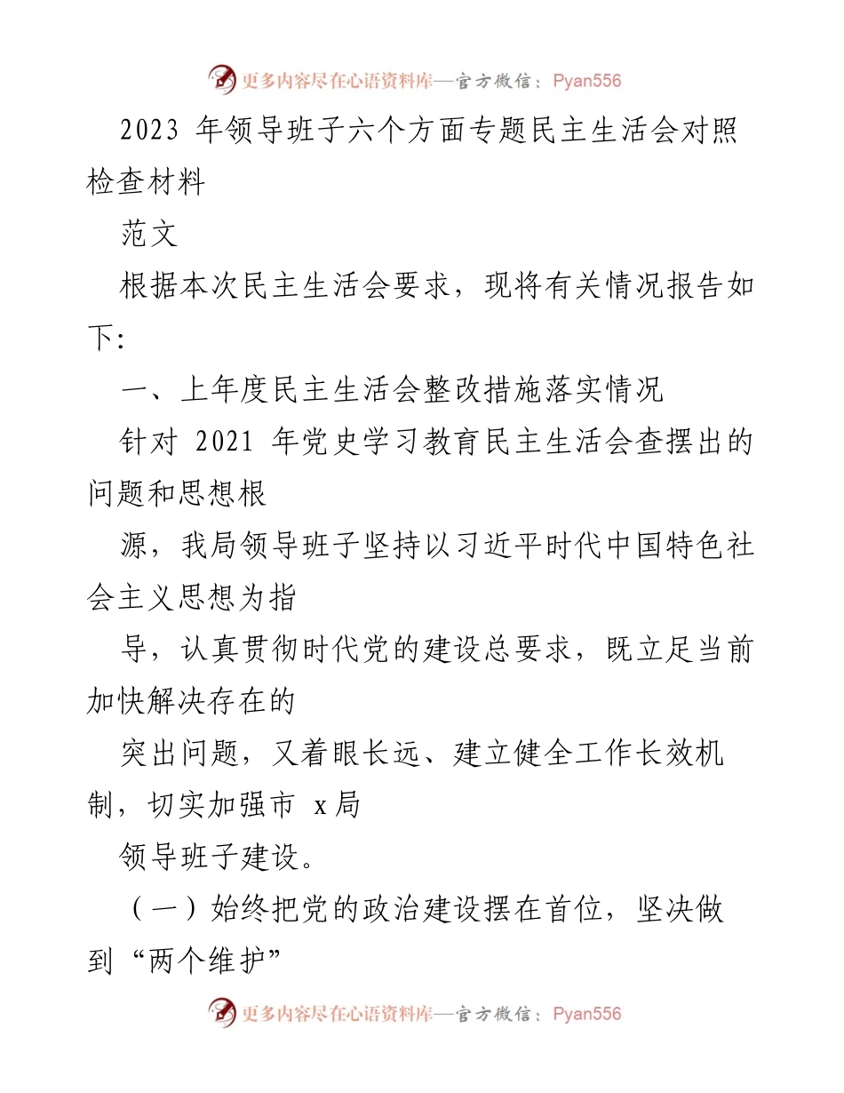 [发言] 民主生活会 - 2023年领导班子专题民主生活会对照检查报告.docx_第1页