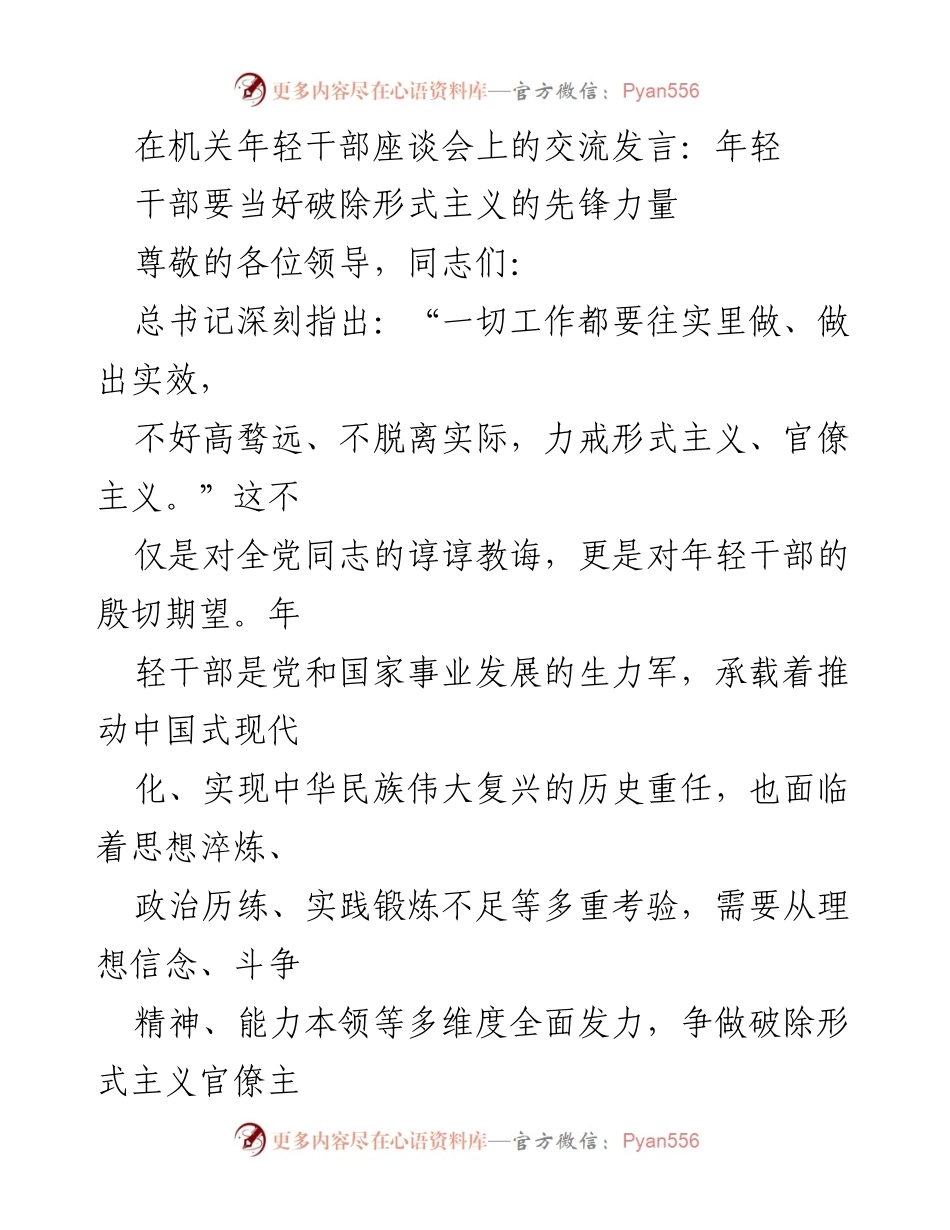 [发言] 机关年轻干部座谈会 - 年轻干部要当好破除形式主义的先锋力量.docx_第1页