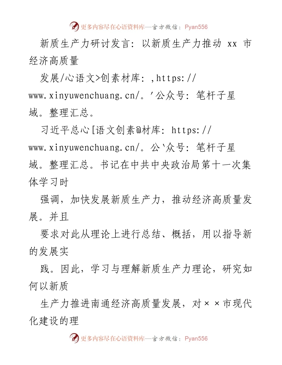 [发言] 新质生产力研讨会 - 以新质生产力推动南通经济高质量发展_1.docx_第1页