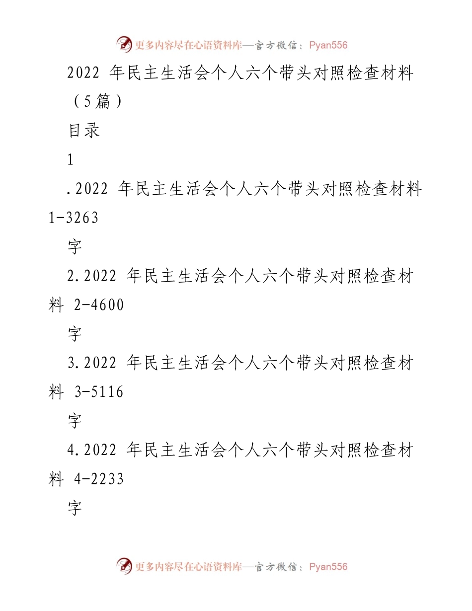 [发言] 民主生活会 - 2022年党员领导干部民主生活会个人对照检查材料总结.docx_第1页
