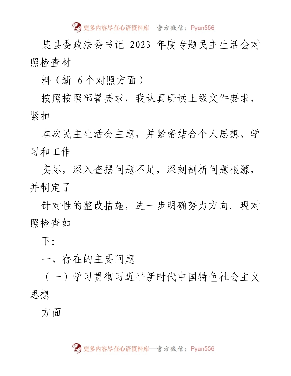 [发言] 民主生活会 - 2023年度专题民主生活会对照检查材料分析.docx_第1页