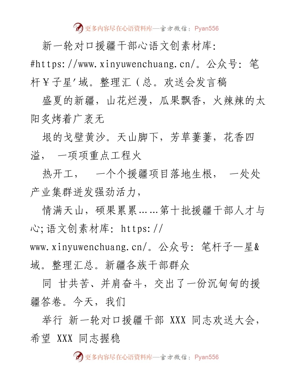 [发言] 欢送会 - 新一轮对口援疆干部欢送会发言稿.docx_第1页
