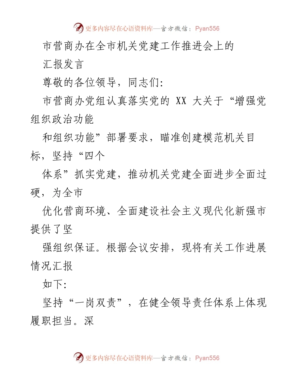 [发言] 机关党建工作推进会 - 加强党建引领，优化营商环境的实践与探索.docx_第1页