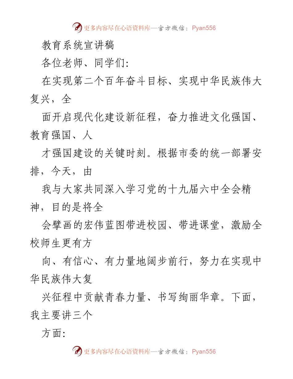 [发言] 教育系统宣讲 - 学习党的十九届六中全会精神，激励师生为伟大复兴贡献力量.docx_第1页