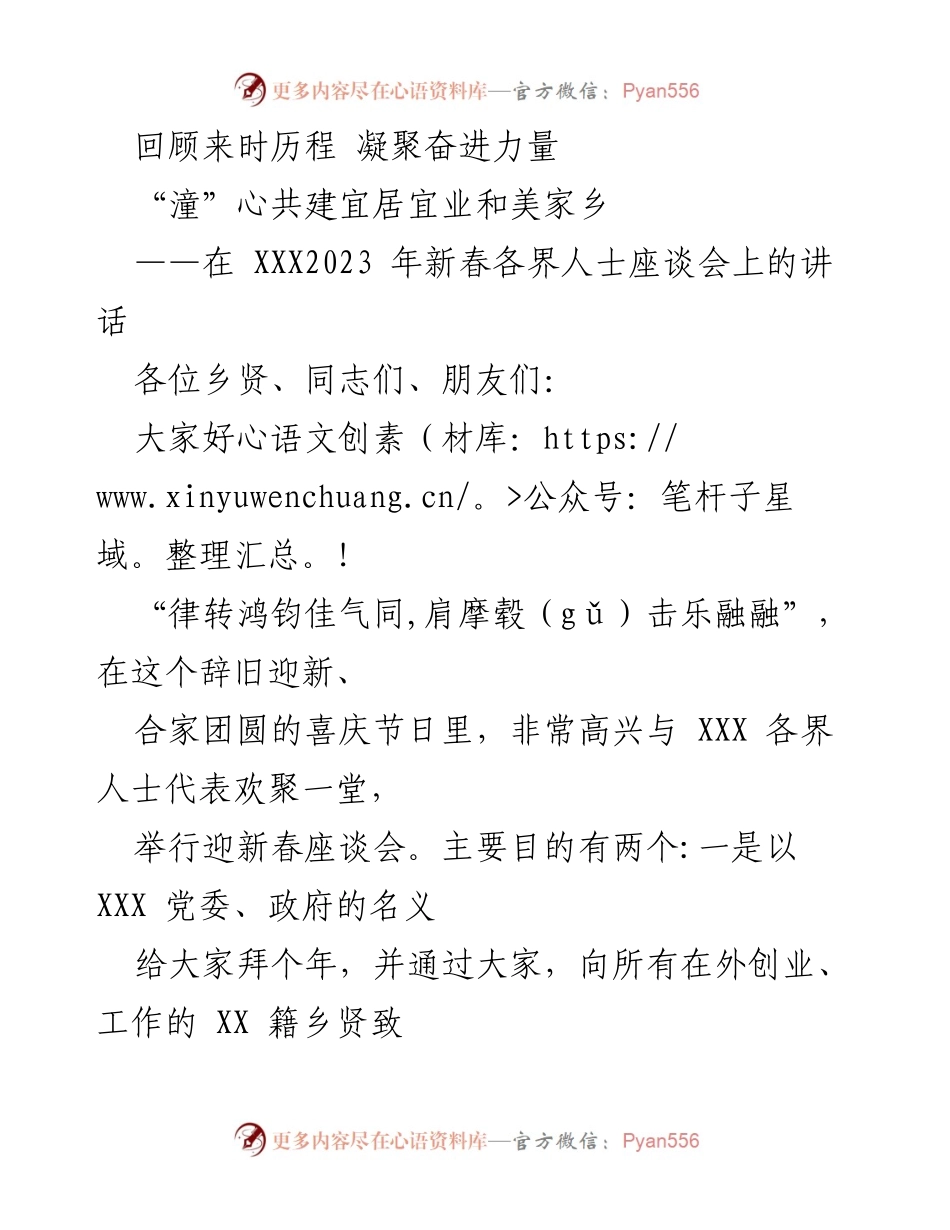 [发言] 新春座谈会 - 凝聚力量，共话家乡发展新愿景.docx_第1页