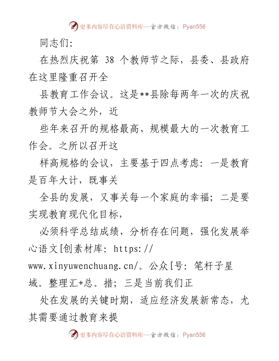 [发言] 教师节教育工作会议 - 教育事业发展成就与未来规划讨论.docx_第1页