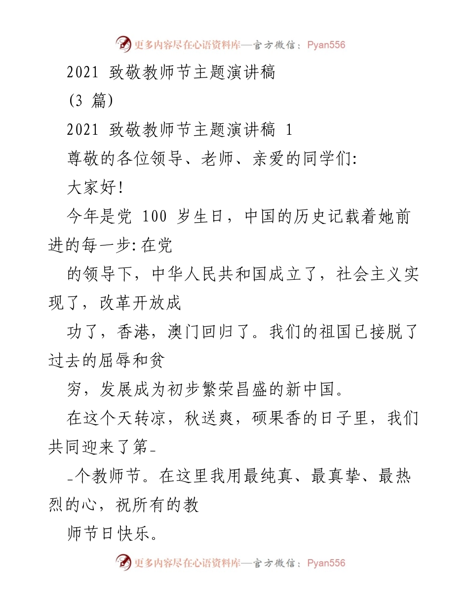 [发言] 教师节庆祝活动 - 2021 致敬教师节主题演讲稿.docx_第1页