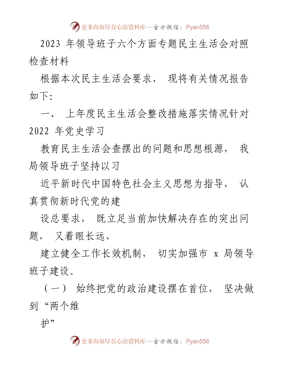 [发言] 民主生活会 - 2023年领导班子专题民主生活会对照检查材料.docx_第1页