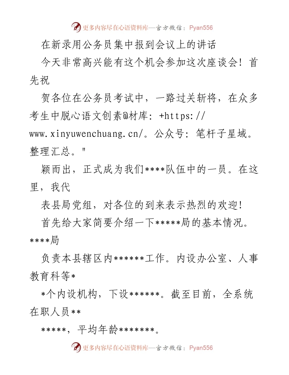 [发言] 新录用公务员集中报到会议 - 欢迎新公务员：转变角色与廉洁自律的重要性.docx_第1页