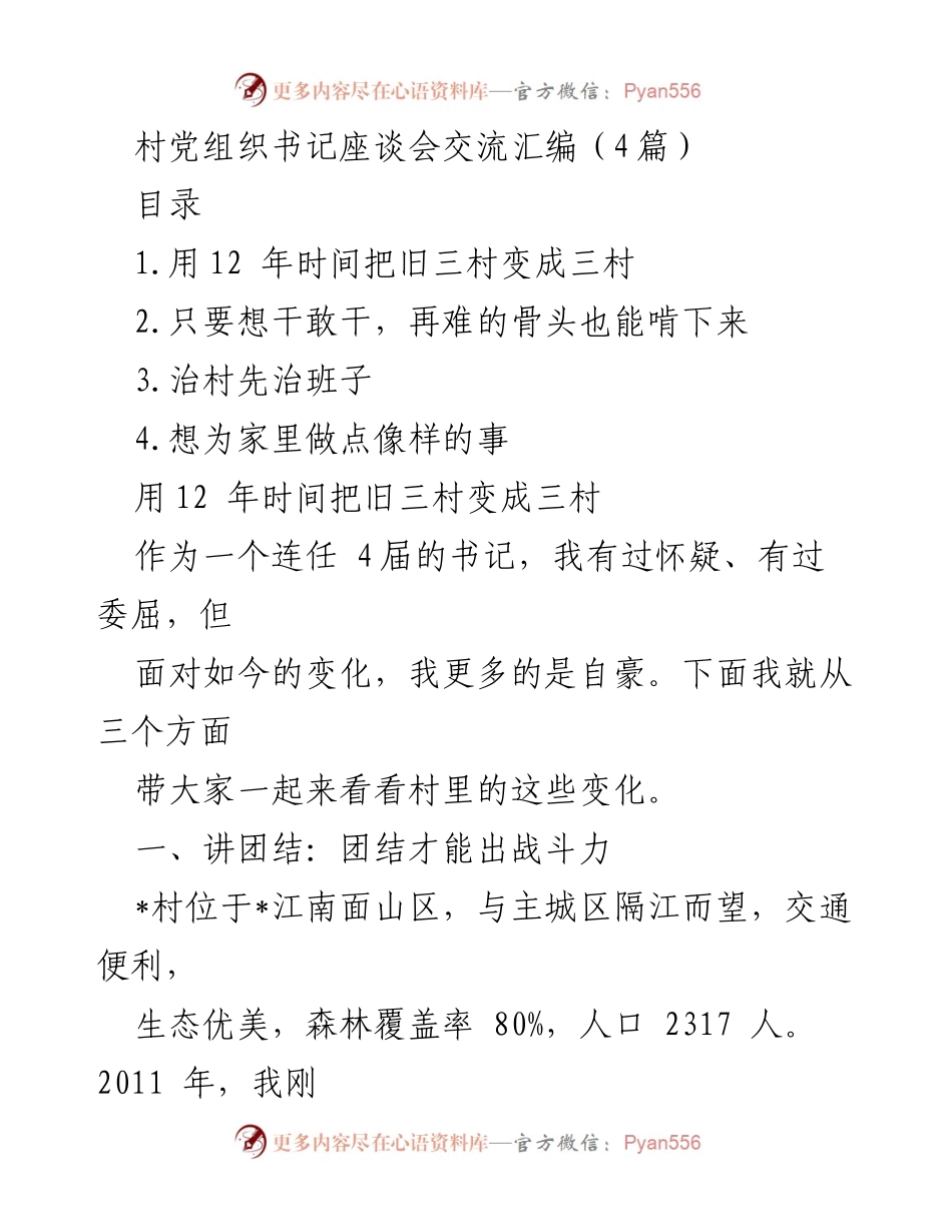 [发言] 村党组织书记座谈会 - 旧三村的蜕变与发展经验分享.docx_第1页