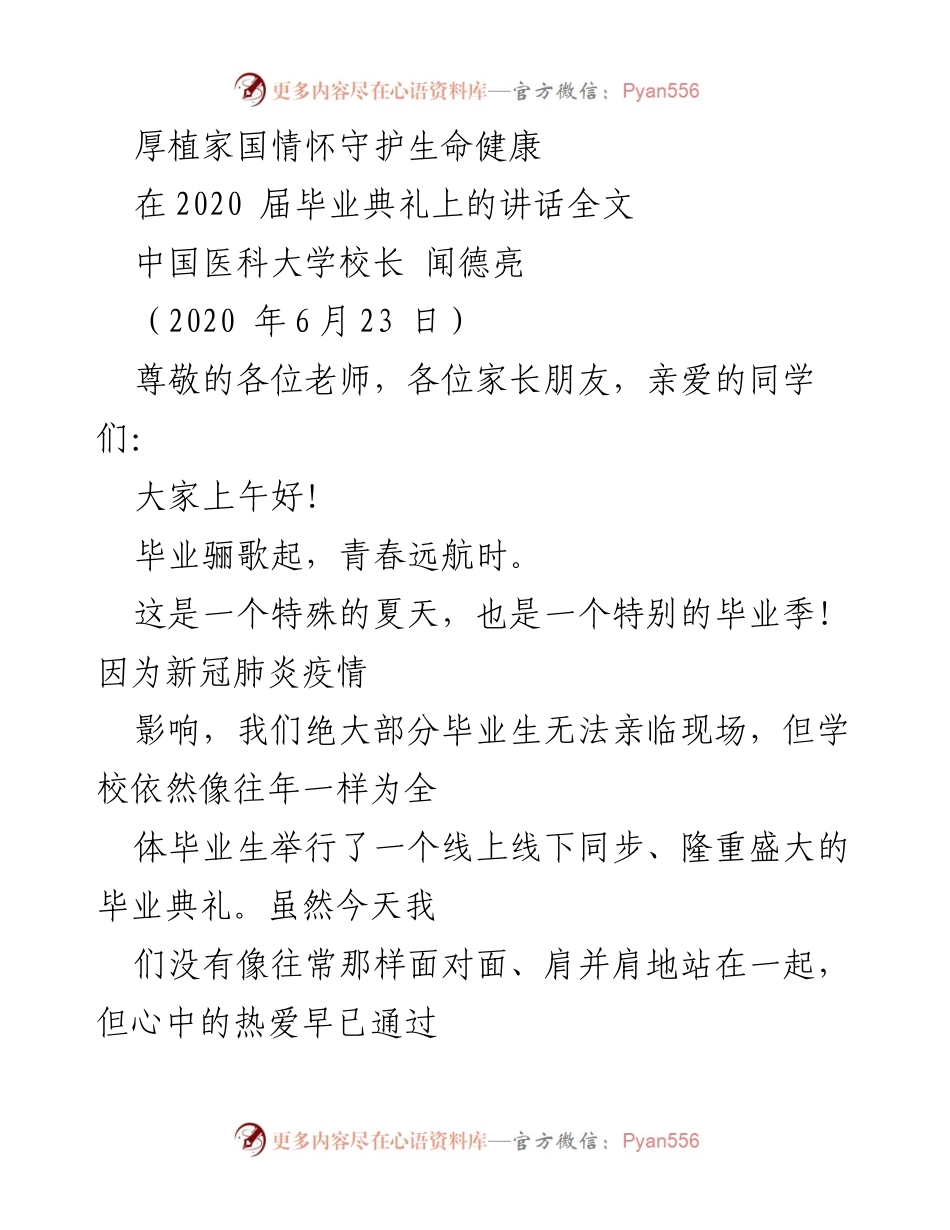 [发言] 毕业典礼 - 厚植家国情怀，守护生命健康的寄语.docx_第1页