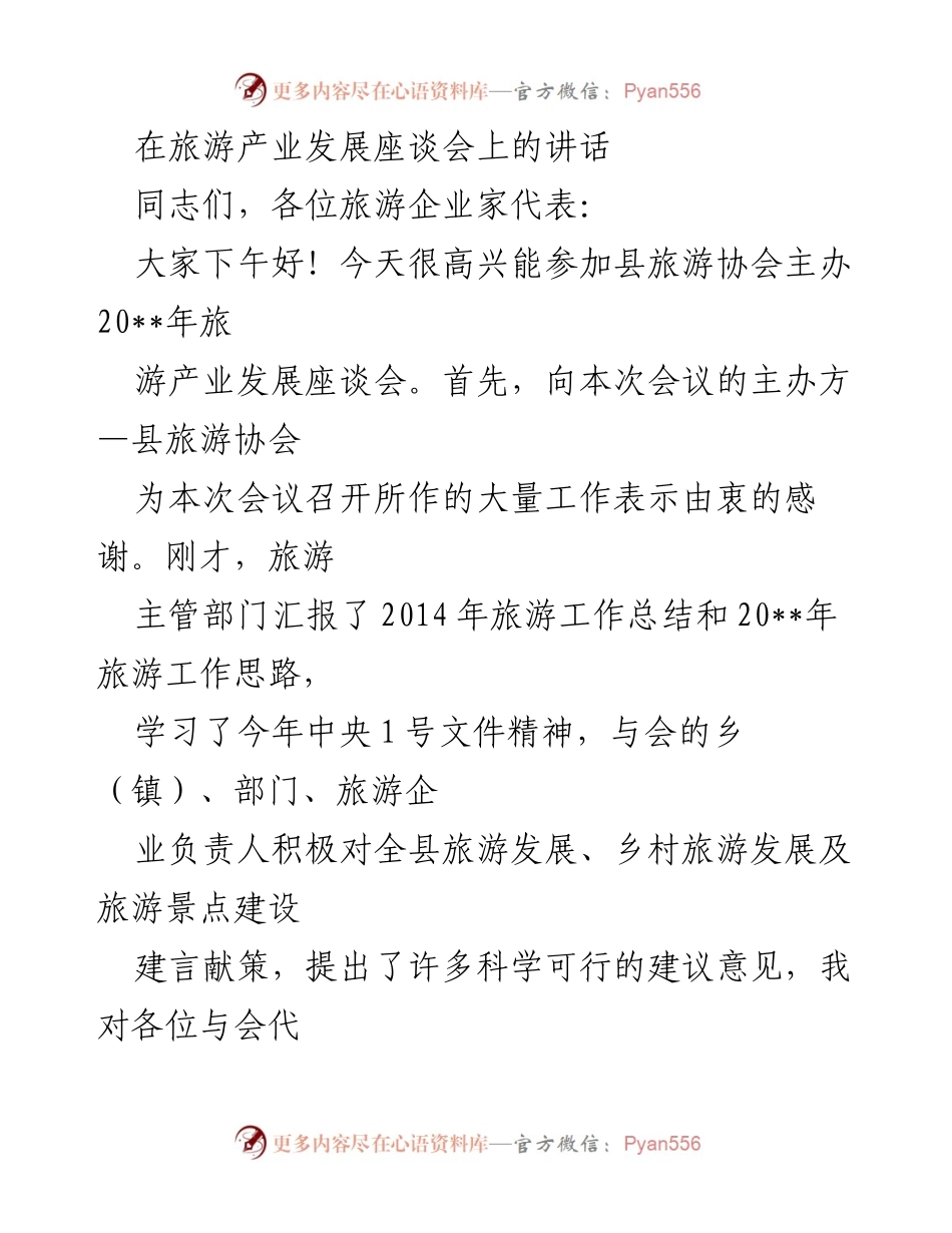 [发言] 旅游产业发展座谈会 - 促进乡村旅游发展的信心与策略.docx_第1页