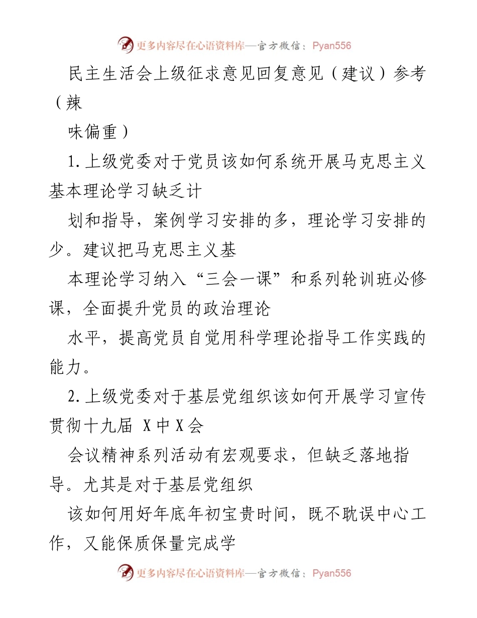 [发言] 民主生活会 - 加强党员理论学习与组织生活的建议.docx_第1页