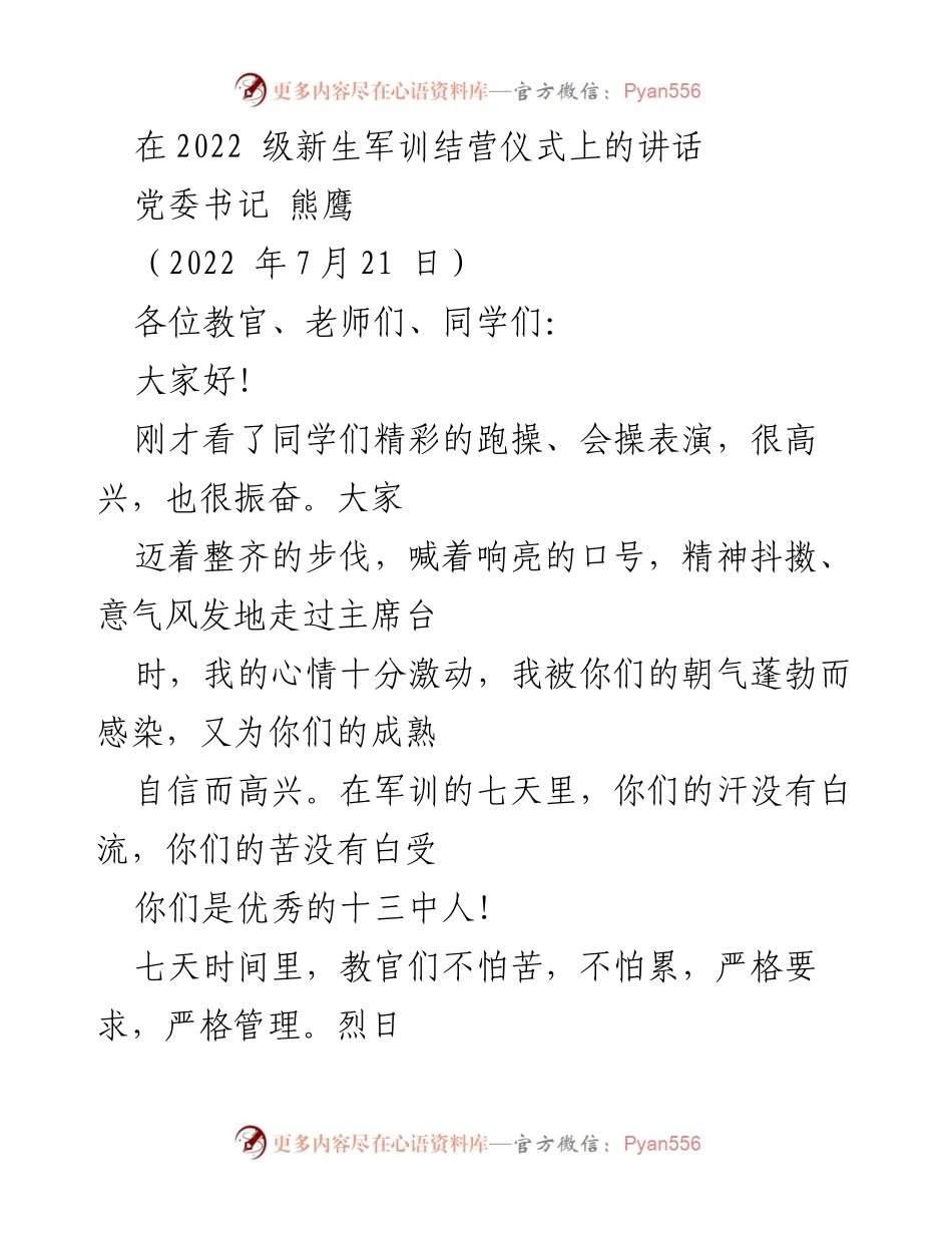 [发言] 新生军训结营仪式 - 激励新生：军训的意义与未来展望.docx_第1页