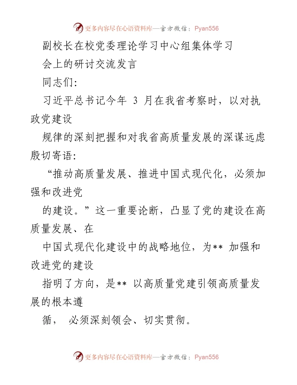 [发言] 校党委理论学习中心组集体学习 - 深刻领会习近平新时代中国特色社会主义思想推动高质量发展的重要性.docx_第1页