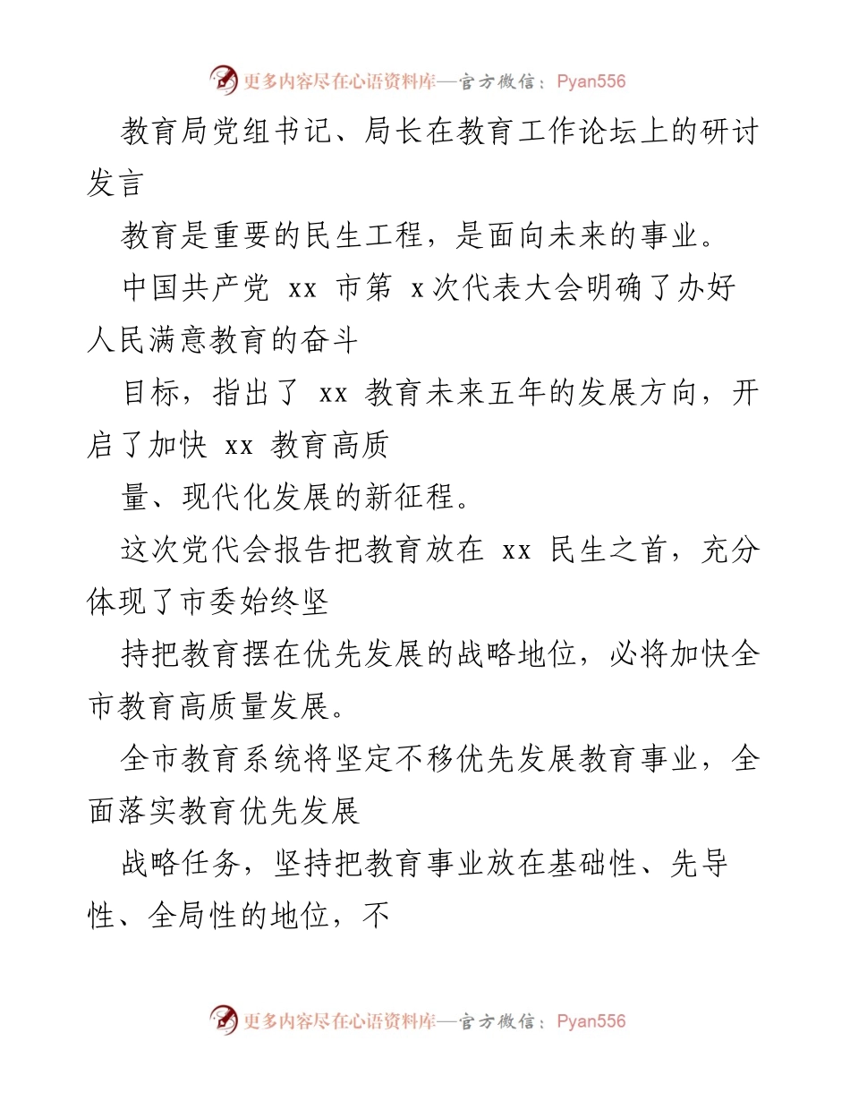 [发言] 教育工作论坛 - 加快教育高质量发展，推动人民满意教育新征程.docx_第1页