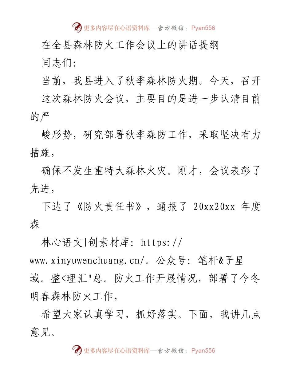 [发言] 森林防火工作会议 - 加强森林防火意识，确保安全过秋季.docx_第1页
