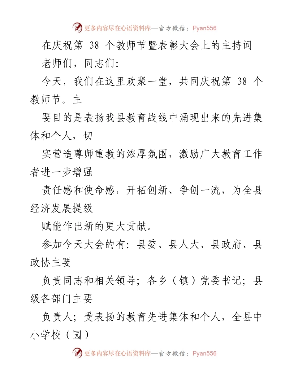 [发言] 教师节表彰大会 - 庆祝第38个教师节暨表彰大会主持词_1.docx_第1页