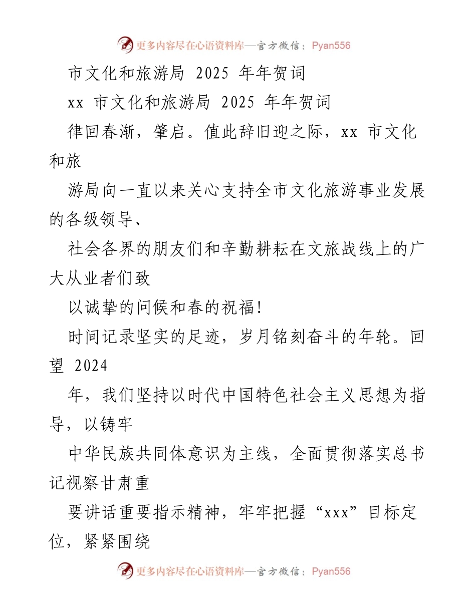 [发言] 新年贺词 - 市文化和旅游局2025年年贺词.docx_第1页