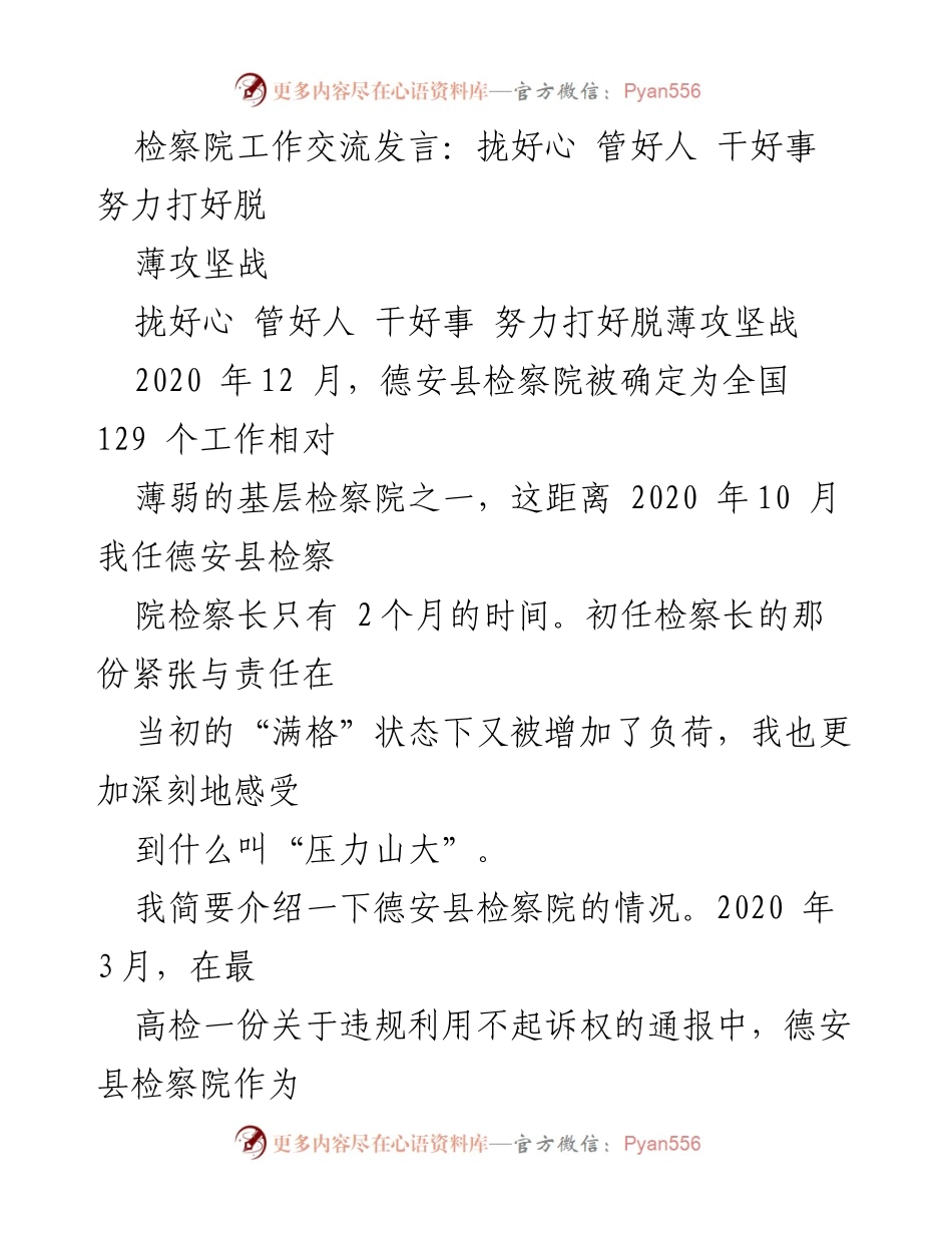 [发言] 检察院工作交流 - 拥抱机遇，重振士气：德安县检察院脱薄攻坚战的经验分享.docx_第1页