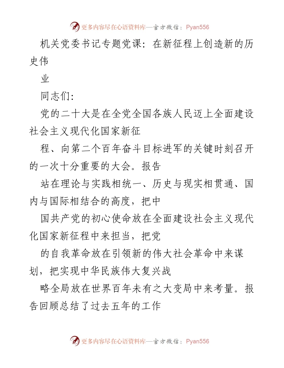[发言] 机关党委书记专题党课 - 党的二十大报告：新征程上的行动指南与伟大成就.docx_第1页