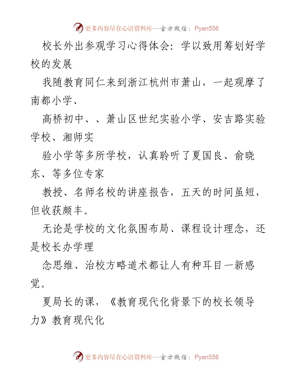 [发言] 校长学习交流会 - 深入学习教育现代化理念，推动学校发展.docx_第1页