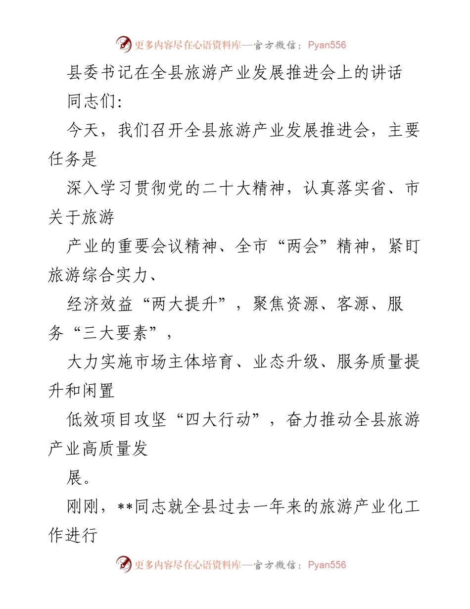 [发言] 旅游产业发展推进会 - 推动全县旅游产业高质量发展的重要性与策略.docx_第1页