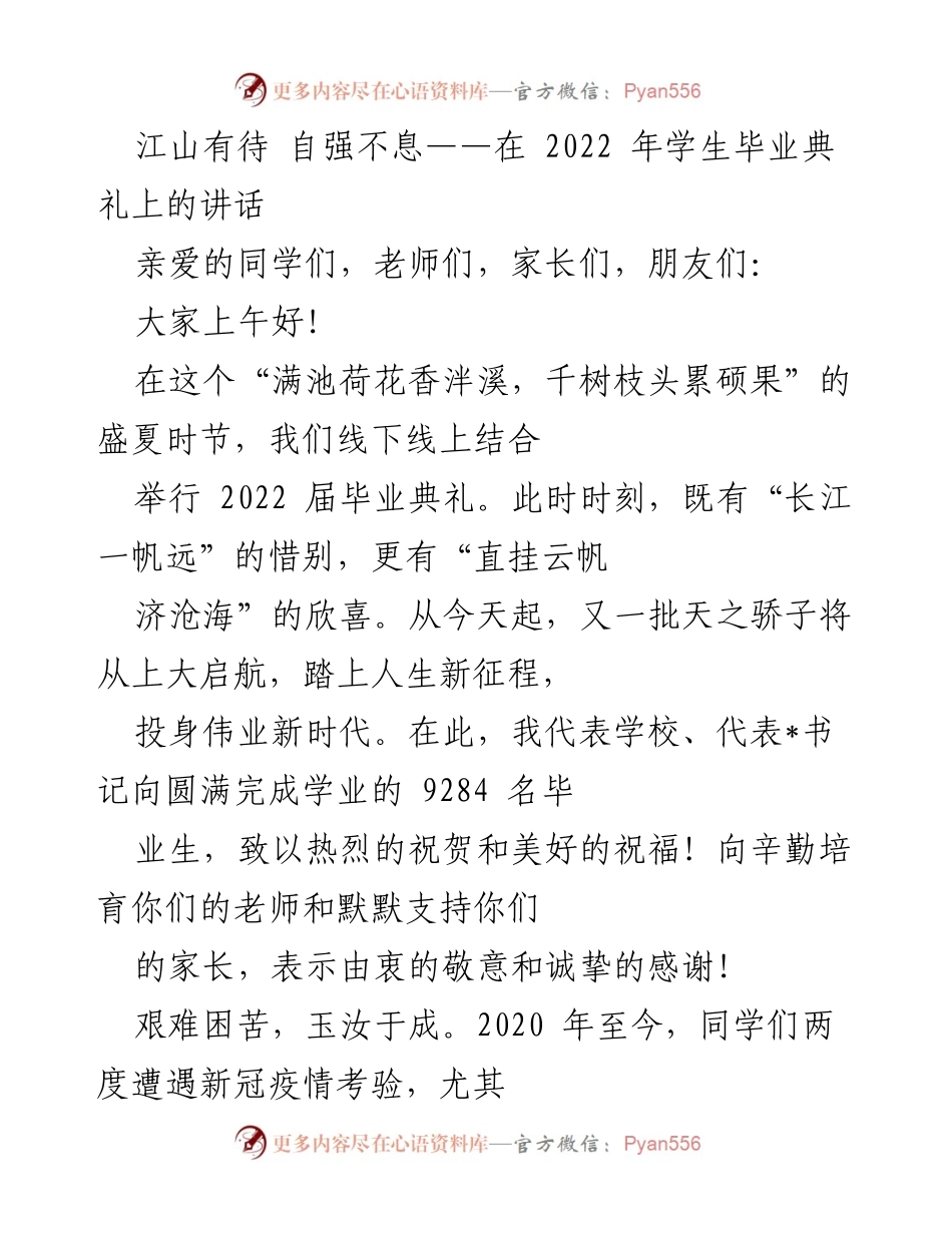 [发言] 毕业典礼 - 江山有待 自强不息：2022届毕业生的祝福与寄语.docx_第1页