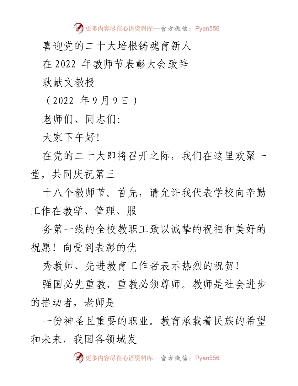 [发言] 教师节表彰大会 - 喜迎党的二十大，培根铸魂，育新人.docx_第1页